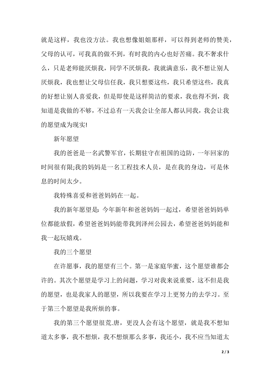 我的愿望的作文200字5篇.docx_第2页