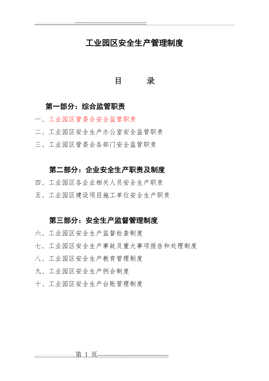 工业园区安全生产管理制度(24页).doc_第1页