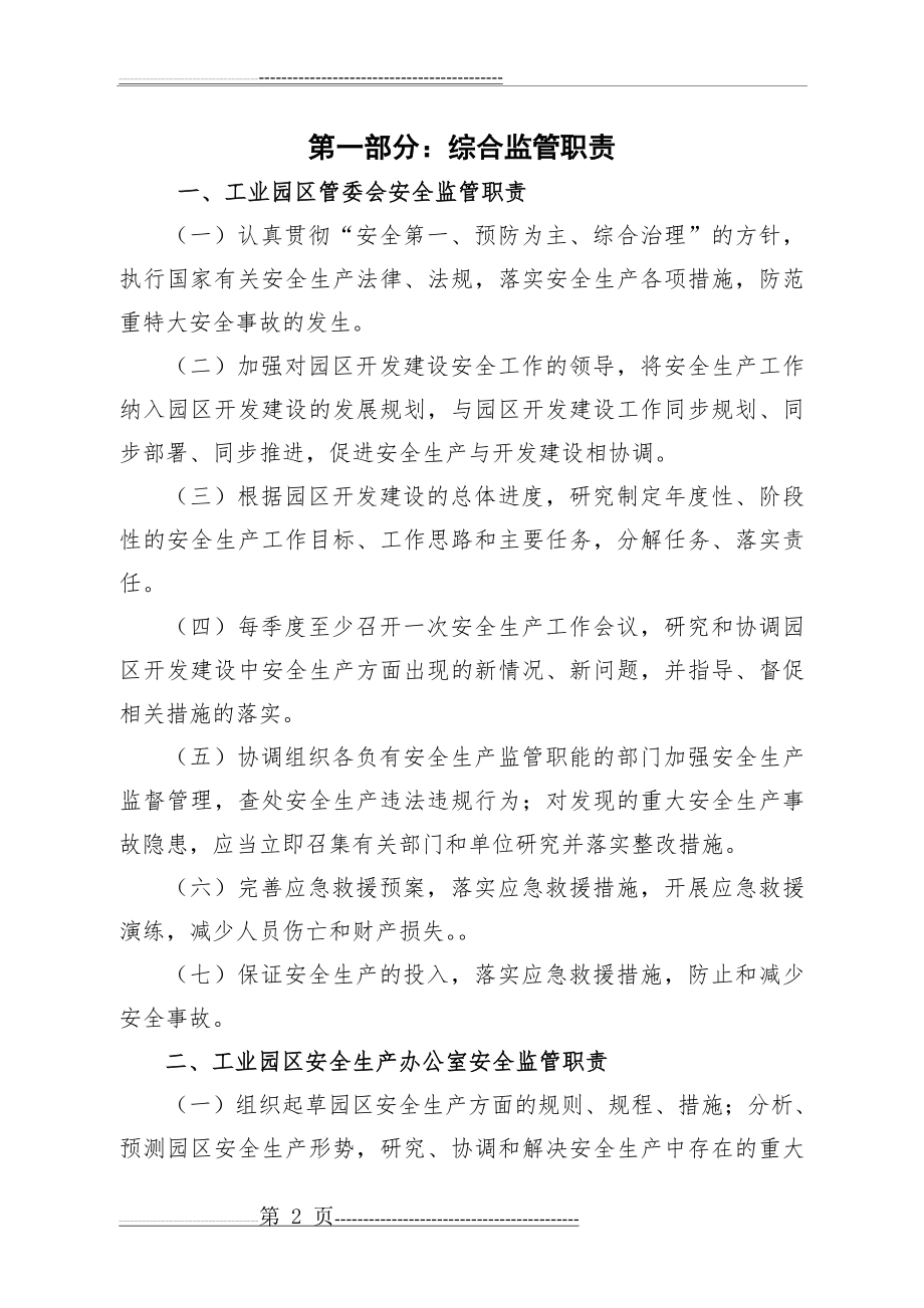 工业园区安全生产管理制度(24页).doc_第2页