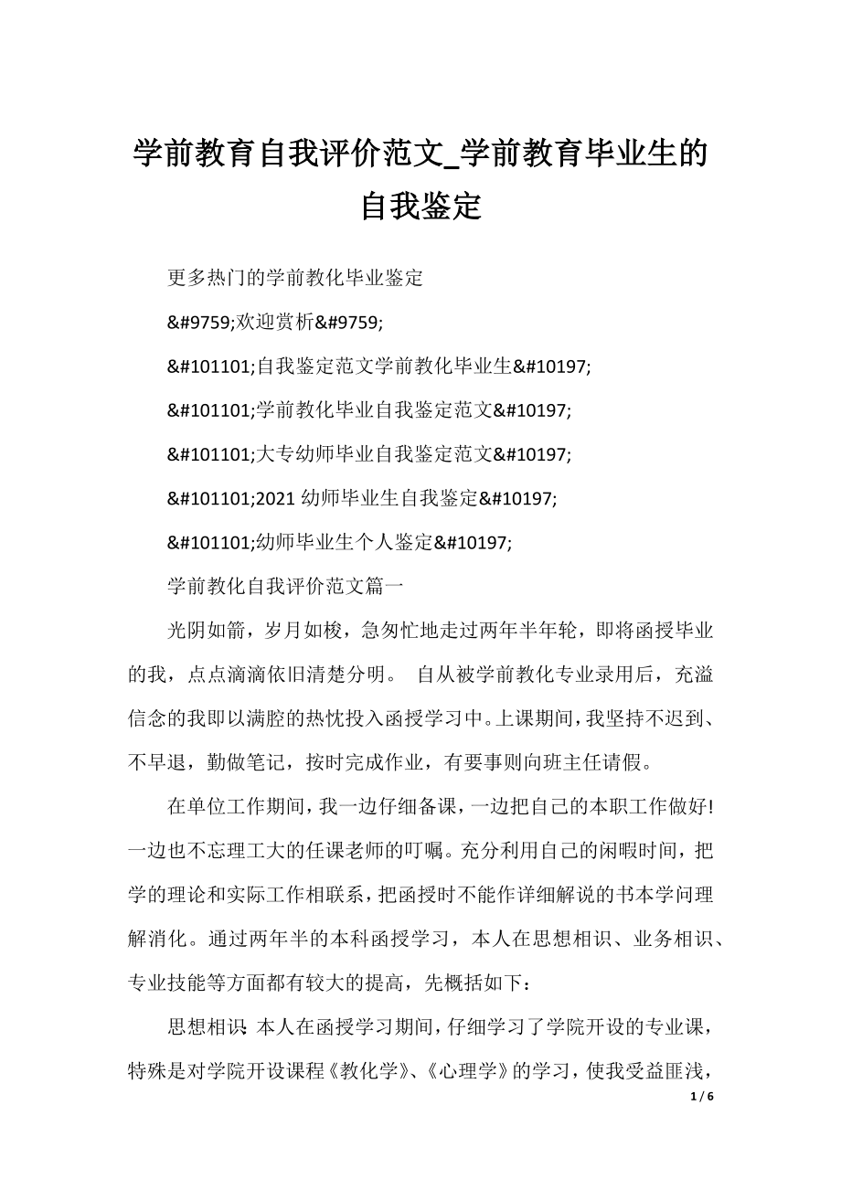 学前教育自我评价范文_学前教育毕业生的自我鉴定.docx_第1页