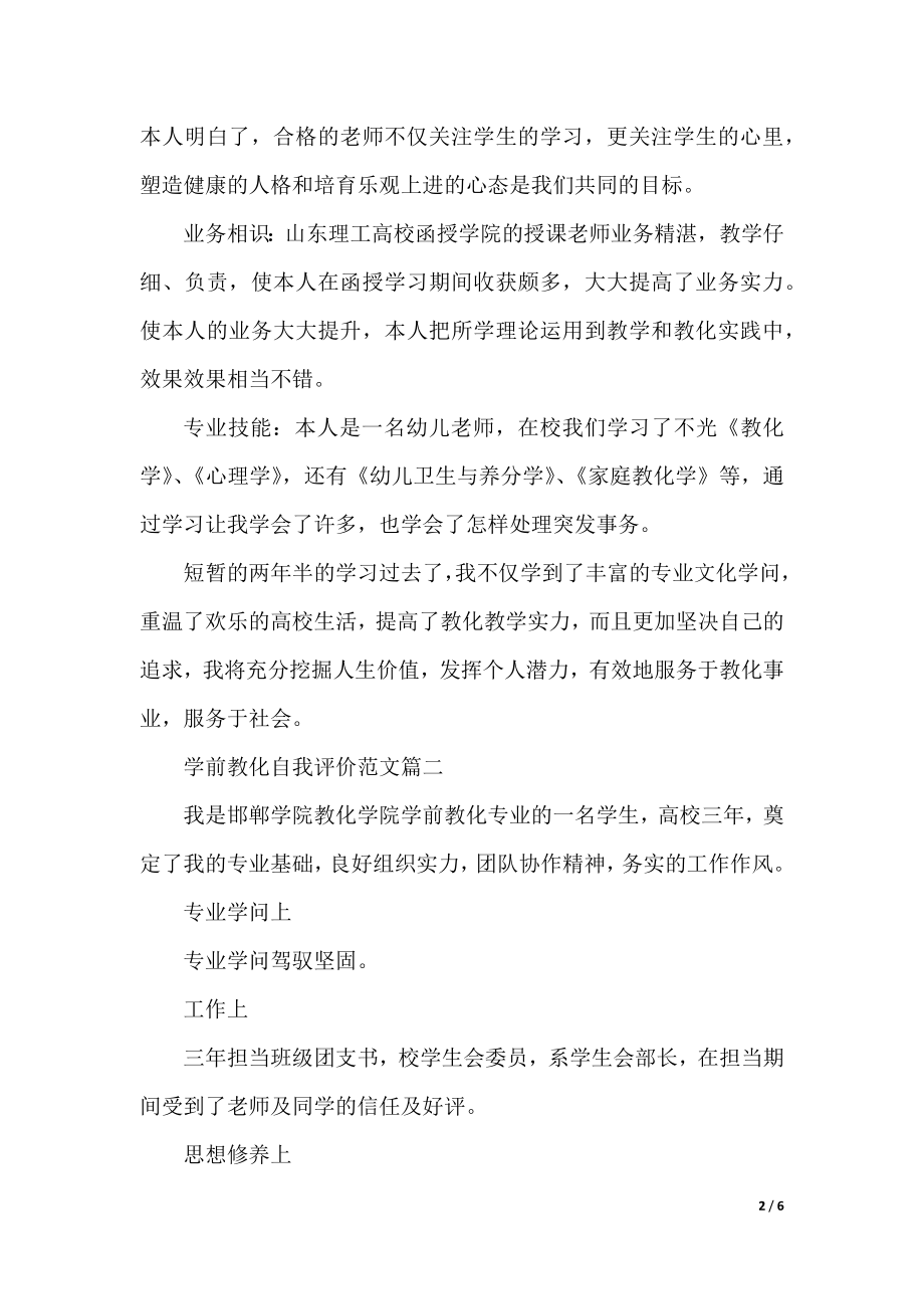 学前教育自我评价范文_学前教育毕业生的自我鉴定.docx_第2页