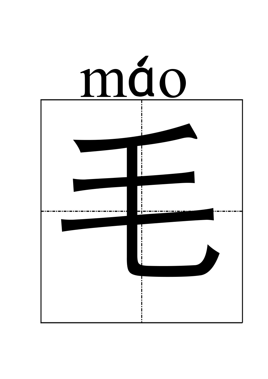 S版一年级下册田字格带拼音生字卡片.doc_第1页