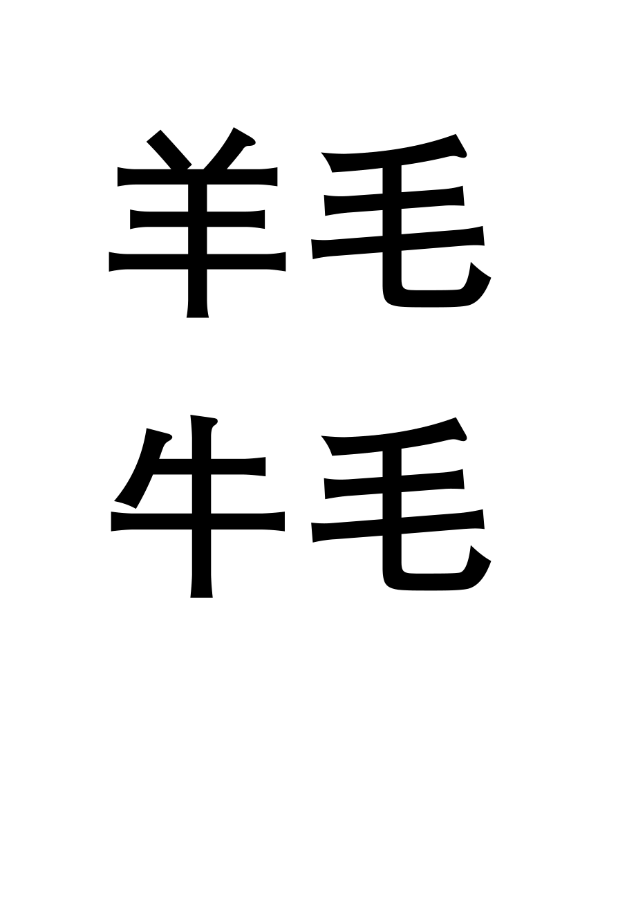 S版一年级下册田字格带拼音生字卡片.doc_第2页