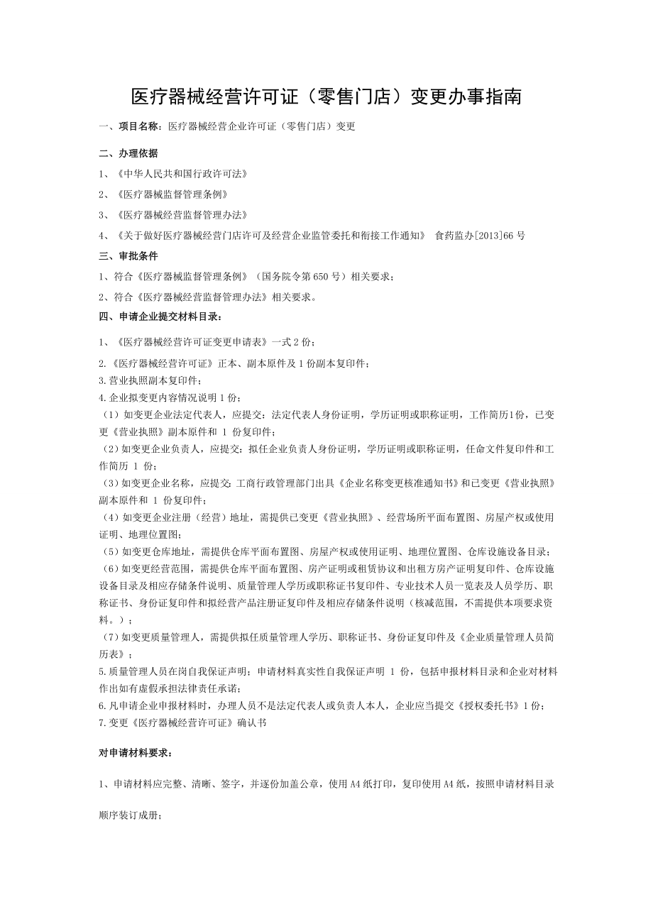 医疗器械经营许可证零售门店变更办事.doc_第1页