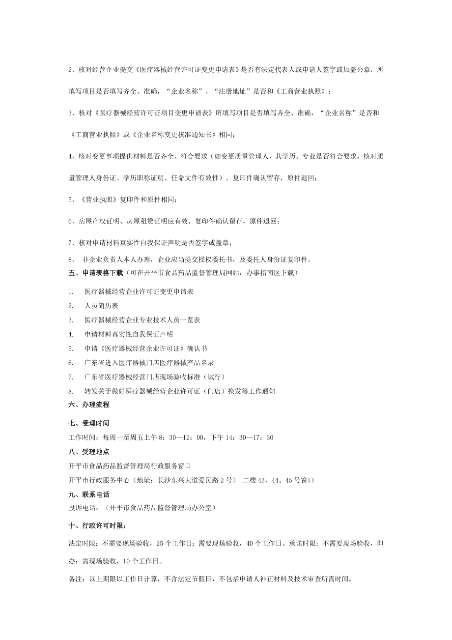 医疗器械经营许可证零售门店变更办事.doc_第2页