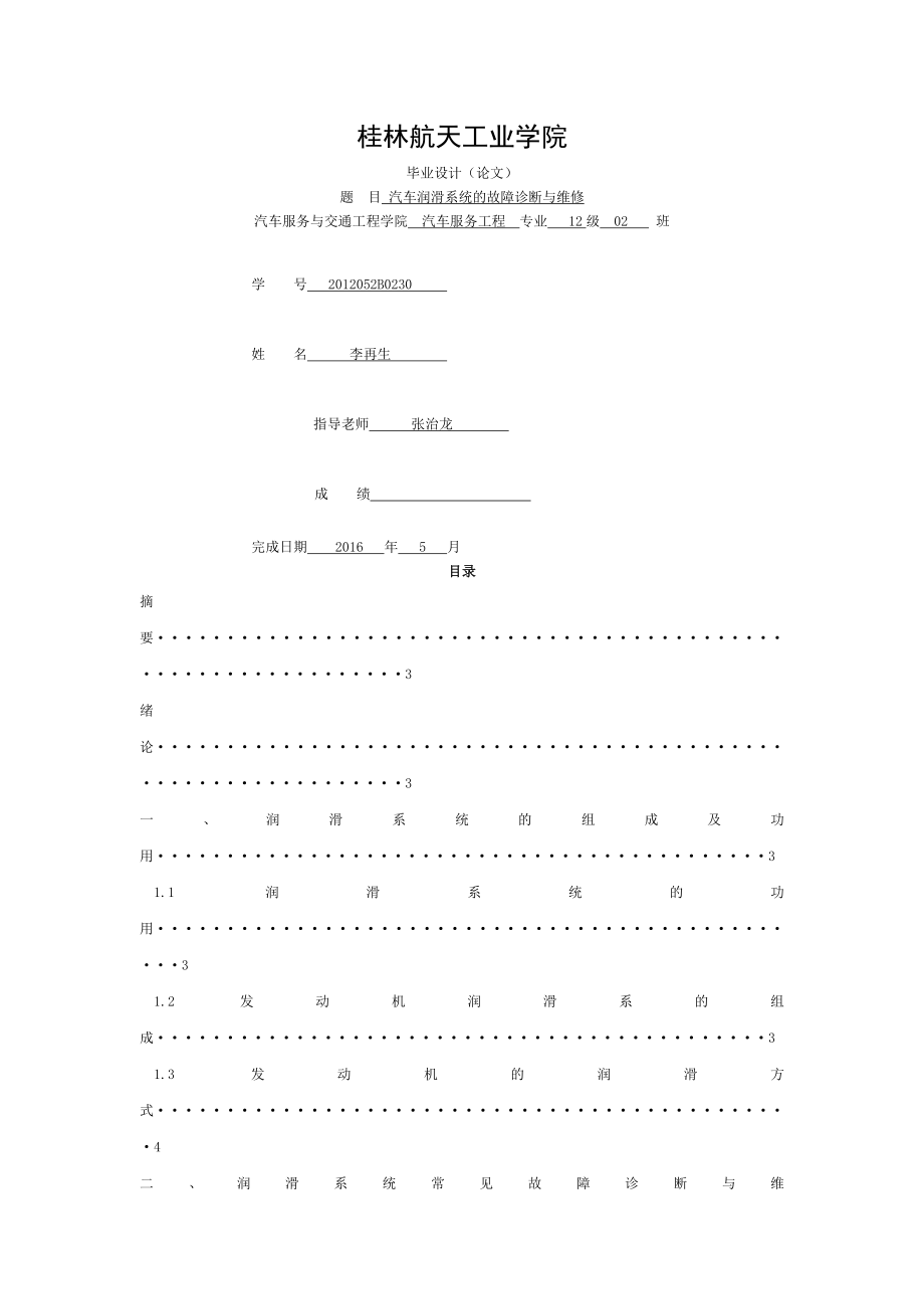 初稿汽车润滑系统的故障诊断与维修.doc_第1页