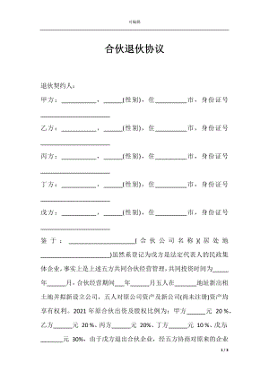 合伙退伙协议.docx