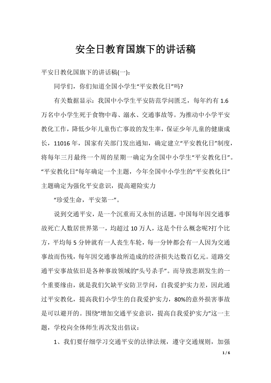 安全日教育国旗下的讲话稿.docx_第1页