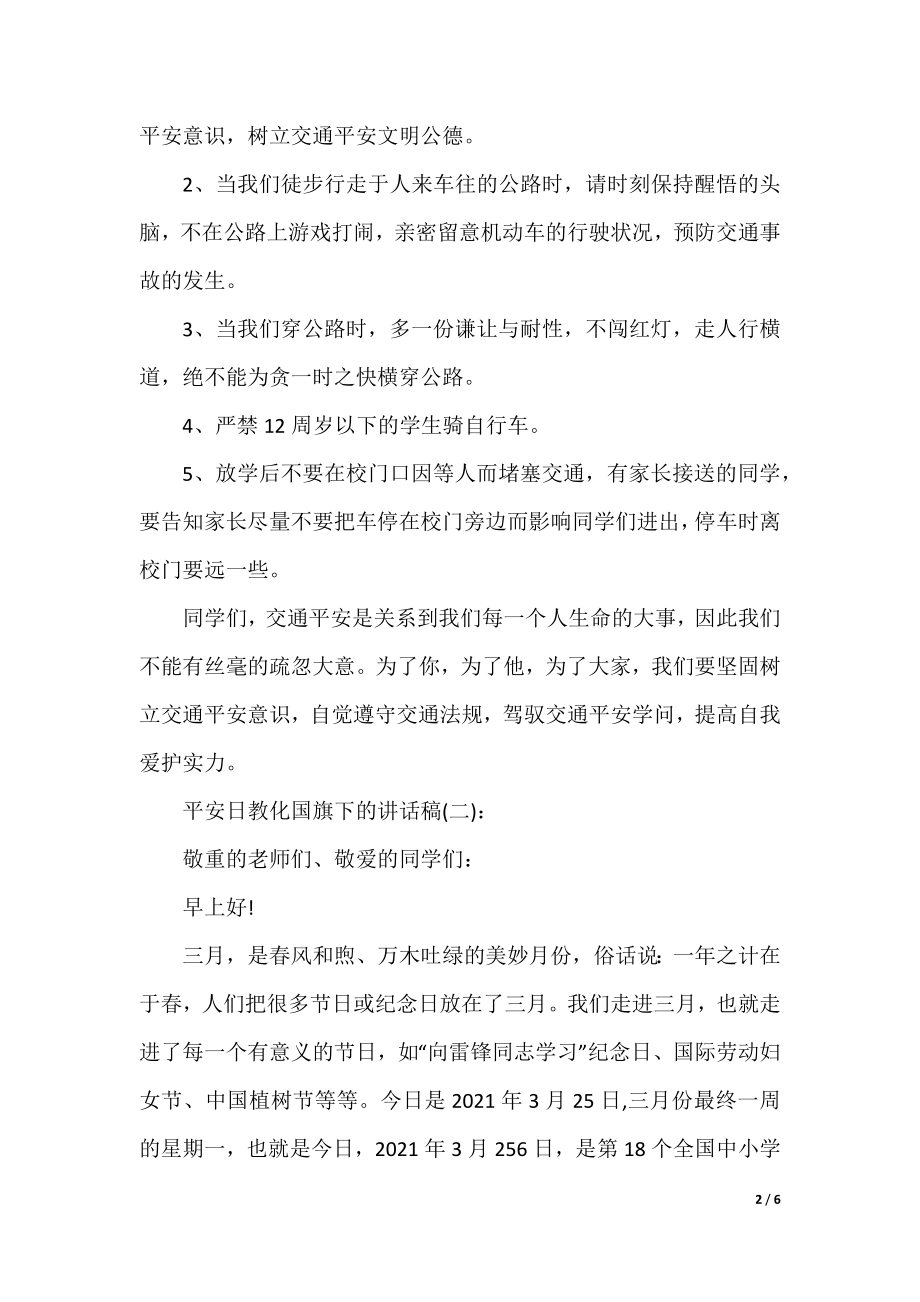 安全日教育国旗下的讲话稿.docx_第2页