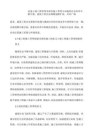 试述土建工程管理及绿色施工管理方法.docx