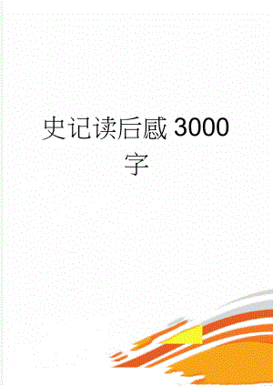 史记读后感3000字(4页).doc