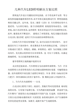 几种汽车LED照明解决方案比照.docx