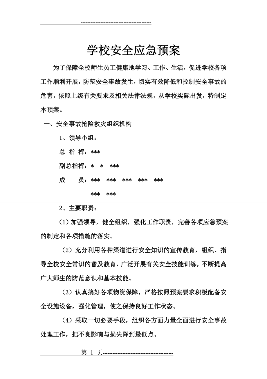 学校安全应急预案(25页).doc_第1页