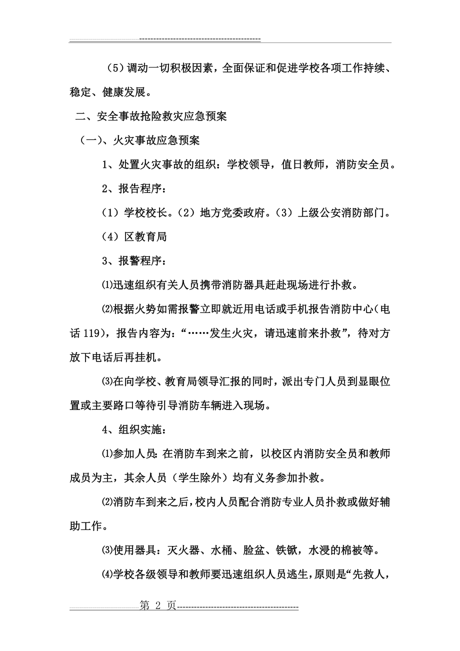 学校安全应急预案(25页).doc_第2页