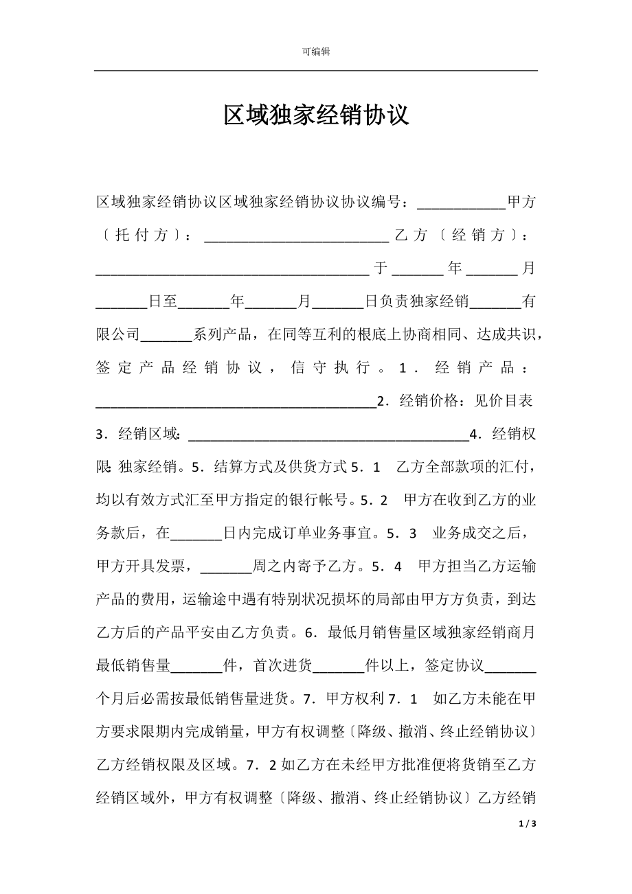 区域独家经销协议.docx_第1页