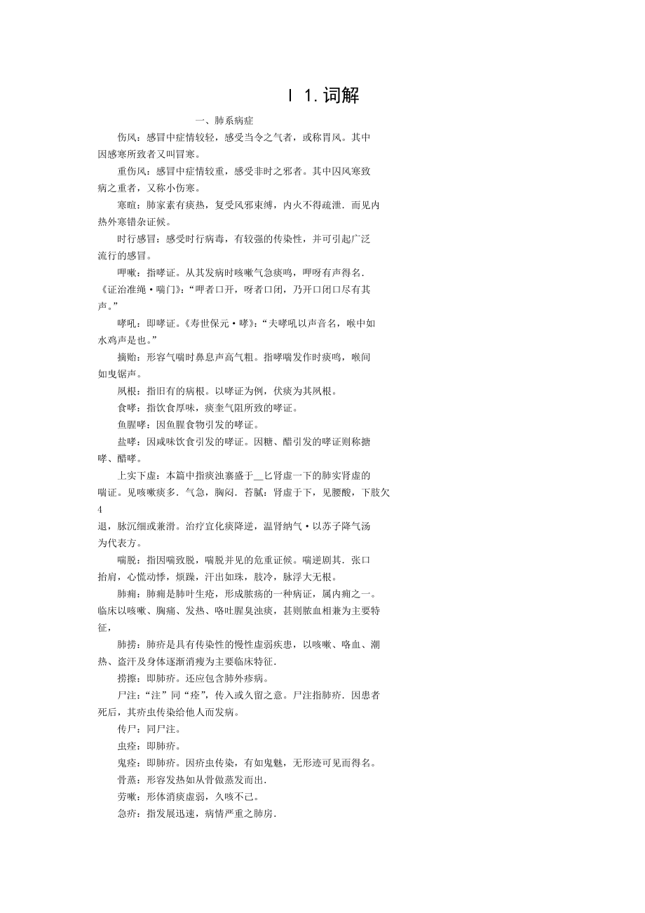 中医药大学研究生入学复试习题.doc_第1页