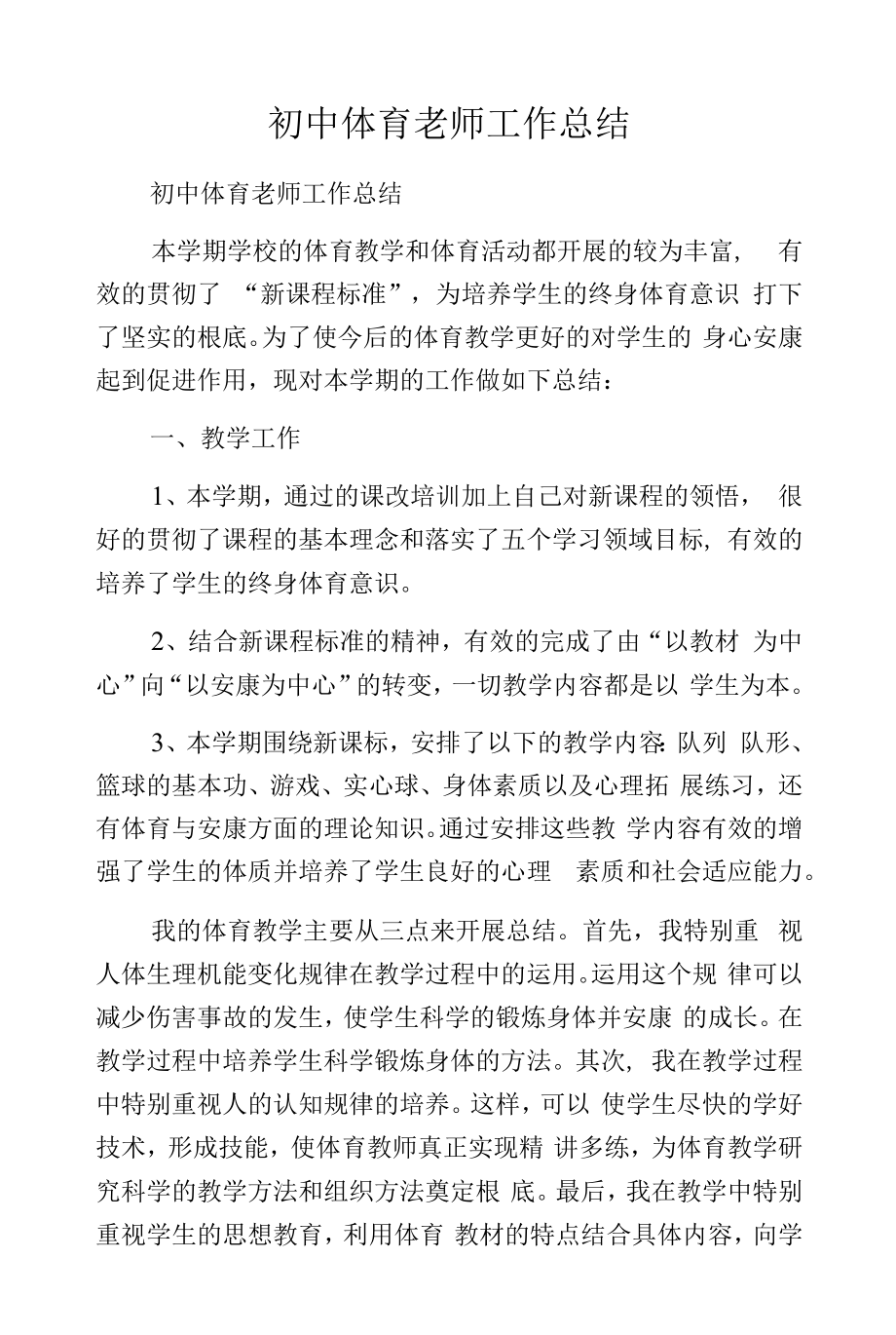 初中体育老师工作总结.docx_第1页