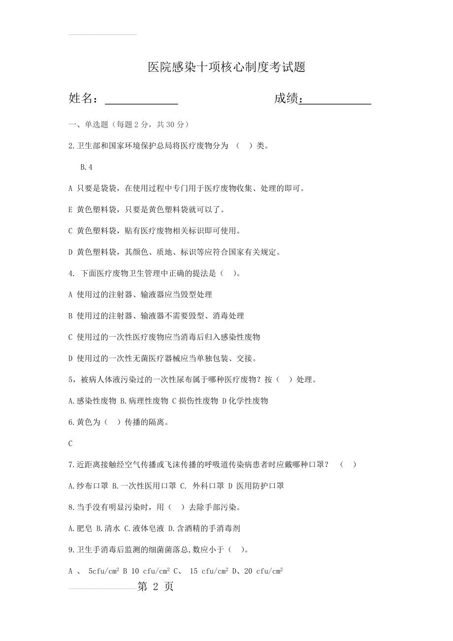 医院感染十项核心制度考试题及答案(5页).doc_第2页