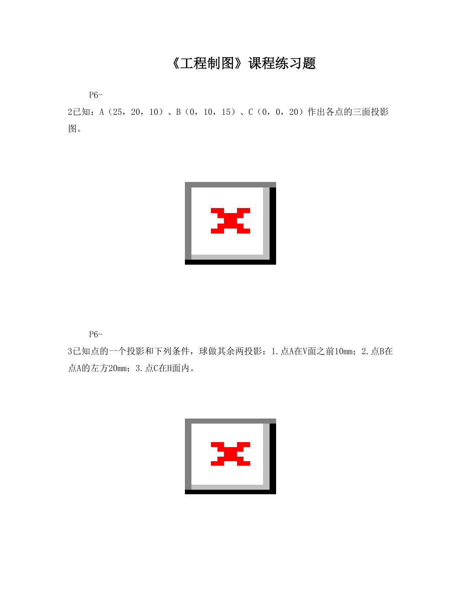 机电系工程制图课程练习题 1.doc_第1页