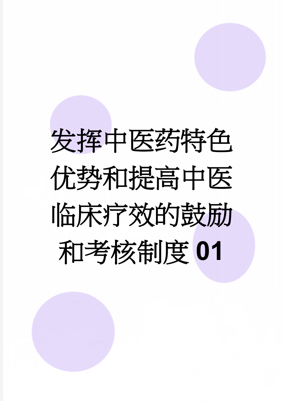 发挥中医药特色优势和提高中医临床疗效的鼓励和考核制度01(5页).doc_第1页