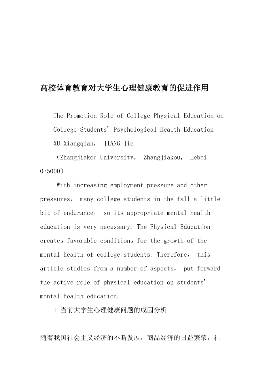 高校体育教育对大学生心理健康教育的促进作用-2019年教育文档.doc_第1页