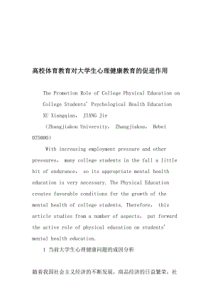 高校体育教育对大学生心理健康教育的促进作用-2019年教育文档.doc