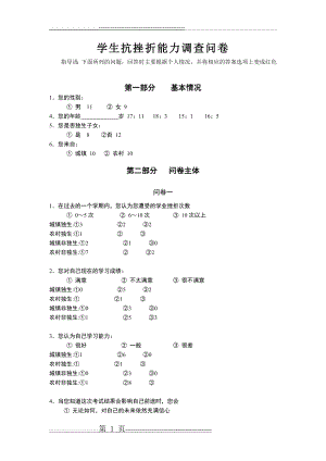 学生抗挫折能力调查问卷统计(8页).doc