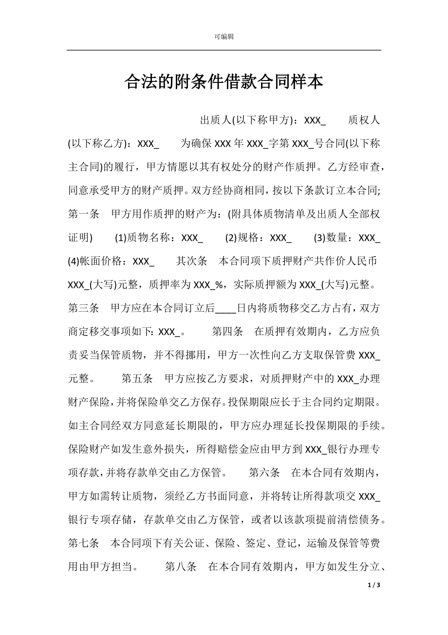 合法的附条件借款合同样本.docx_第1页