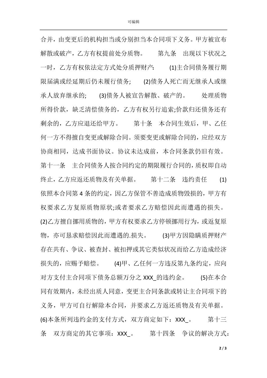 合法的附条件借款合同样本.docx_第2页