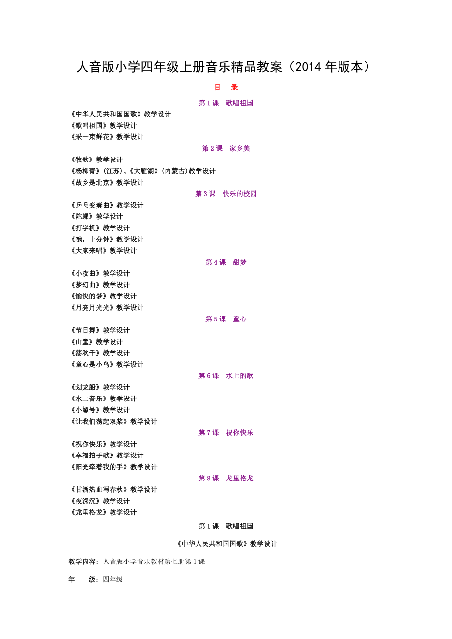 人音版小学四年级上册音乐精品教案.doc_第1页