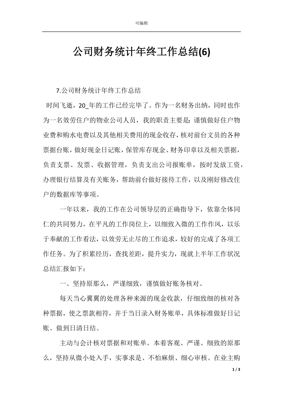 公司财务统计年终工作总结(6).docx_第1页