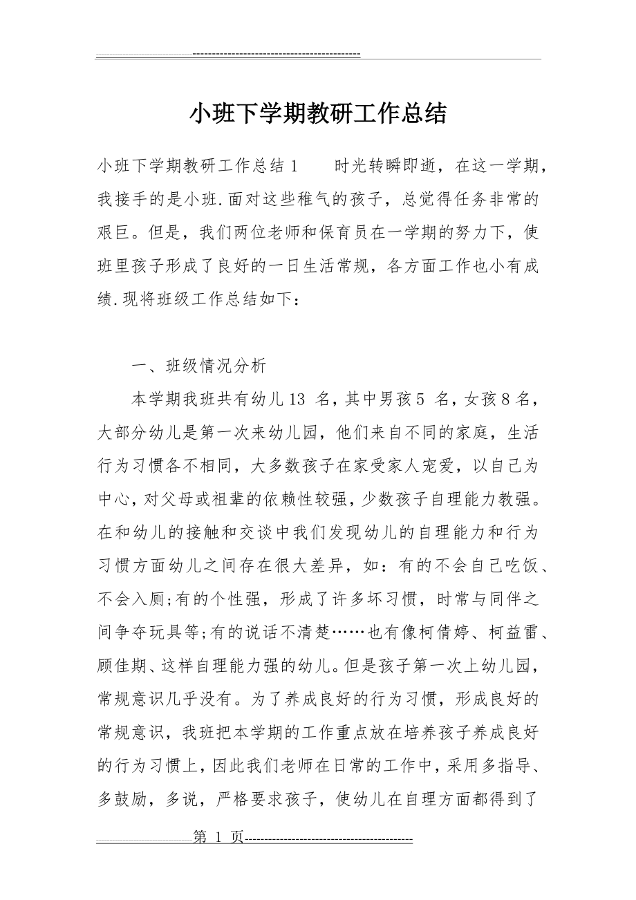 小班下学期教研工作总结(14页).doc_第1页