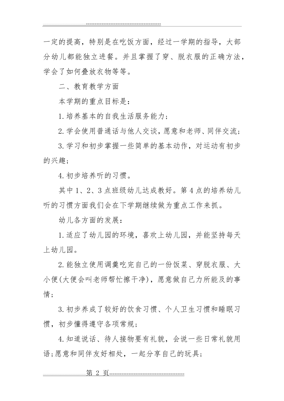 小班下学期教研工作总结(14页).doc_第2页