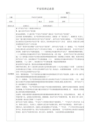 安全生产法培训记录（2021新安法含试题）.docx