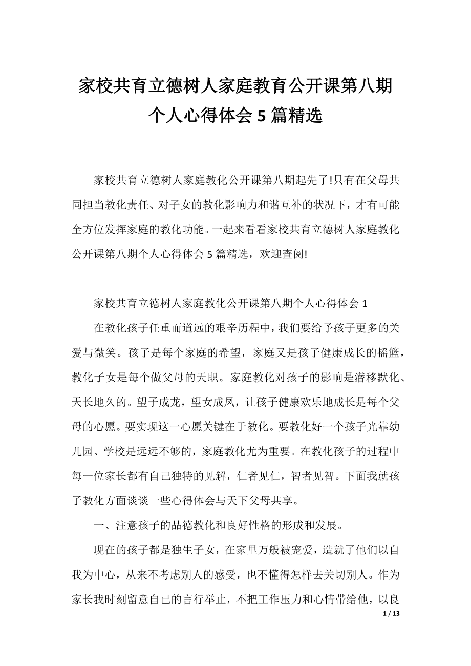 家校共育立德树人家庭教育公开课第八期个人心得体会5篇精选.docx_第1页