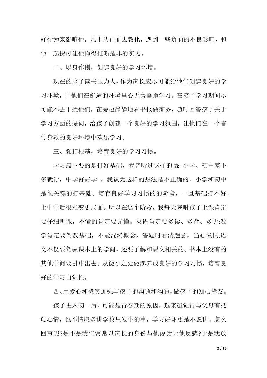 家校共育立德树人家庭教育公开课第八期个人心得体会5篇精选.docx_第2页