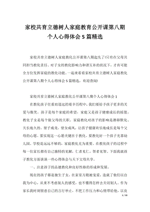 家校共育立德树人家庭教育公开课第八期个人心得体会5篇精选.docx