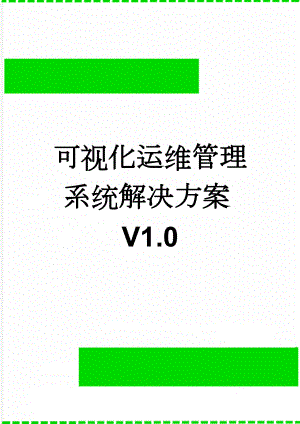 可视化运维管理系统解决方案V1.0(37页).doc