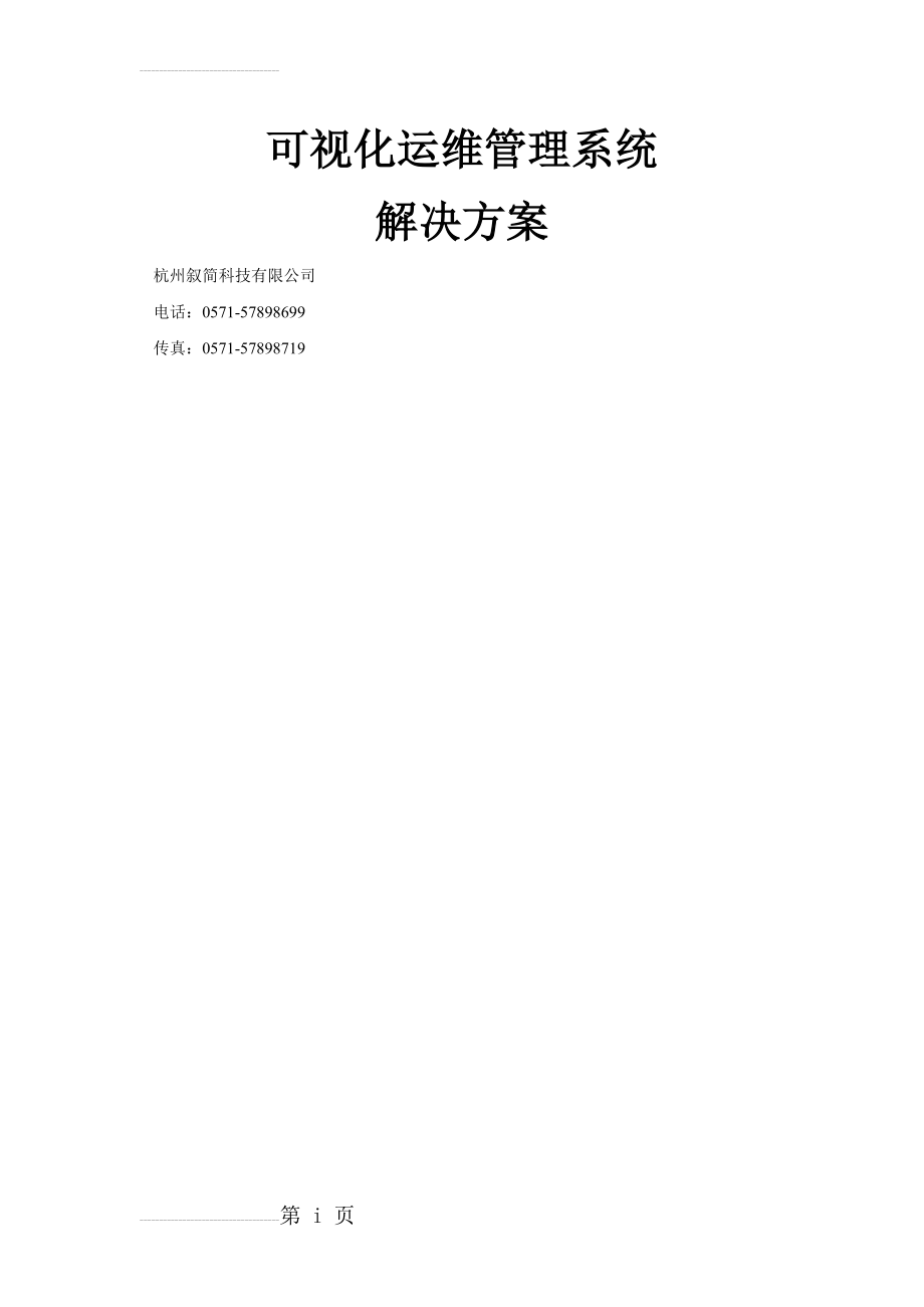 可视化运维管理系统解决方案V1.0(37页).doc_第2页