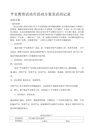 安全教育活动月活动方案及活动记录3.docx