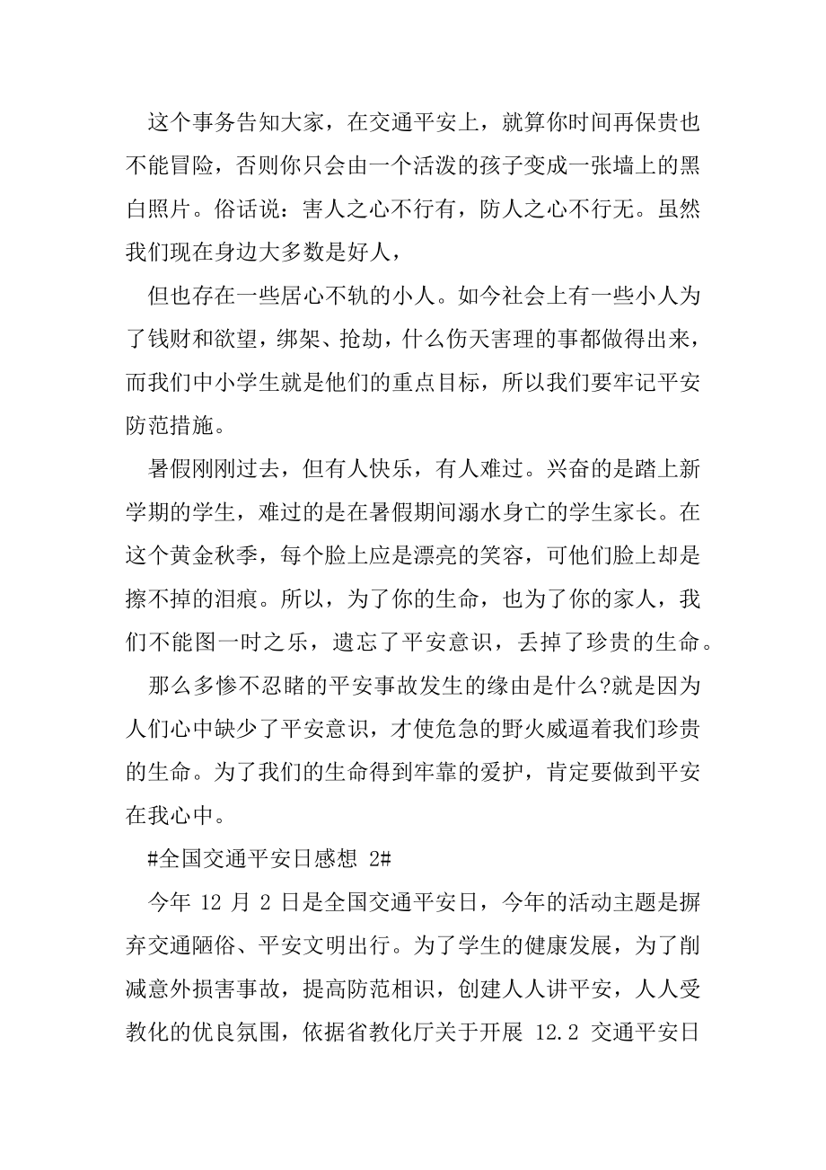 全国交通安全日心得领悟.docx_第2页