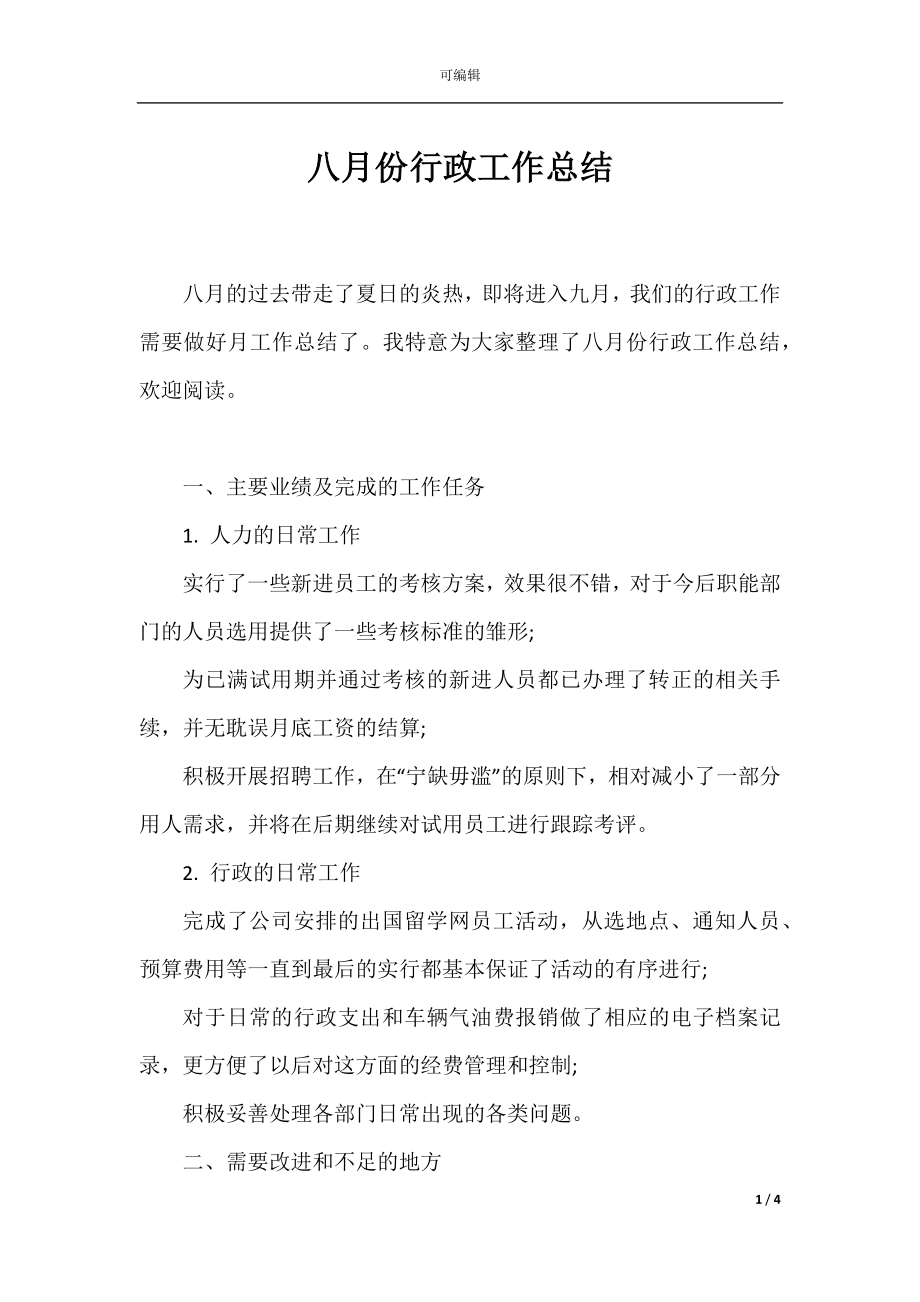 八月份行政工作总结.docx_第1页