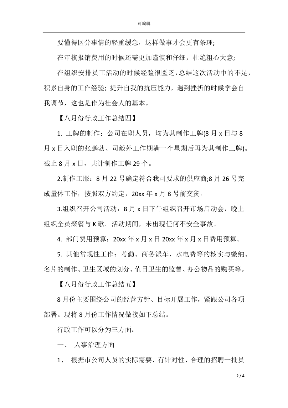 八月份行政工作总结.docx_第2页