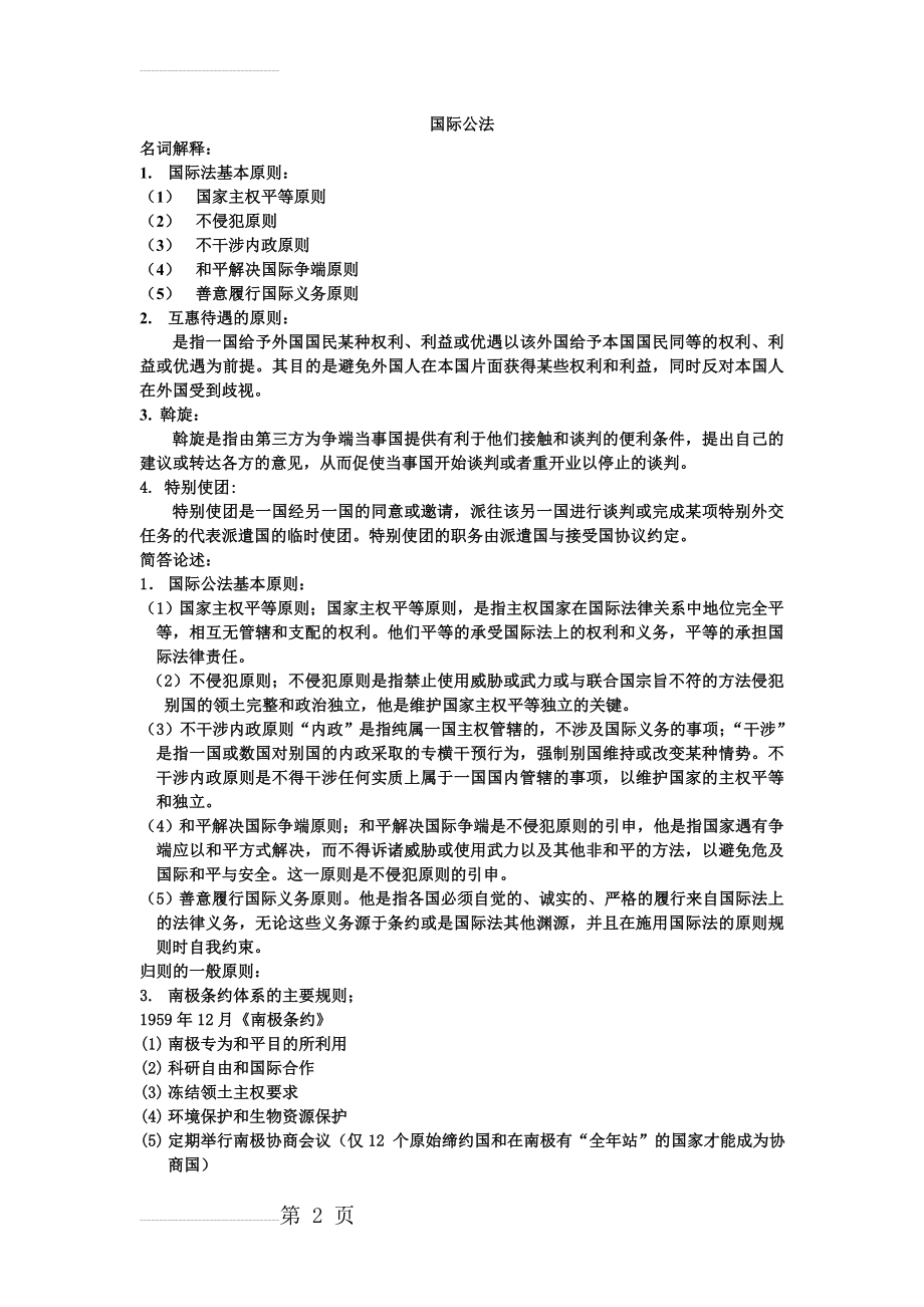 国际公法总复习(5页).doc_第2页