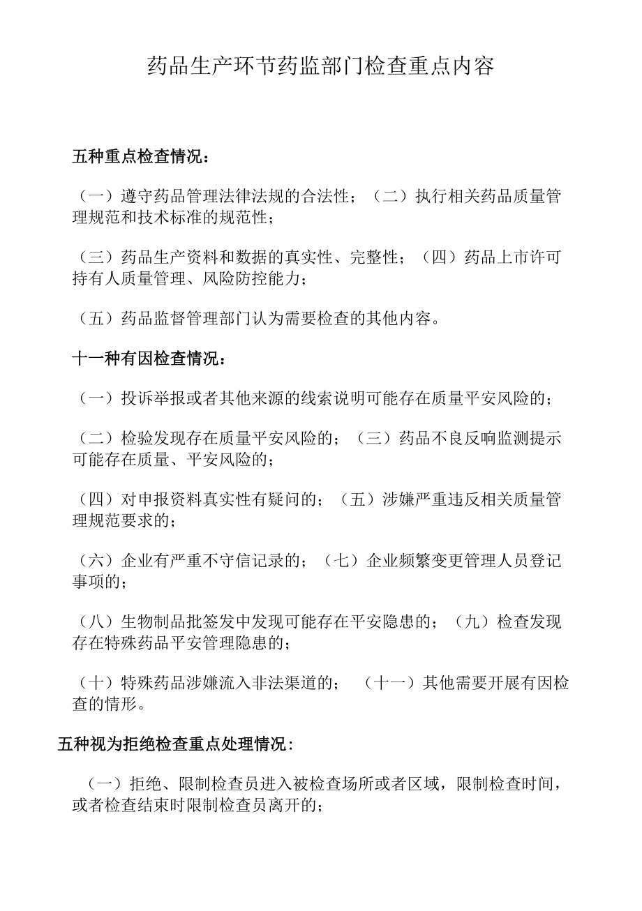 药品生产环节药监部门检查重点内容.docx_第1页