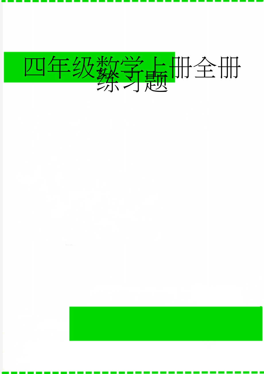 四年级数学上册全册练习题(21页).doc_第1页