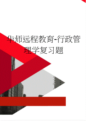 华师远程教育-行政管理学复习题(4页).doc