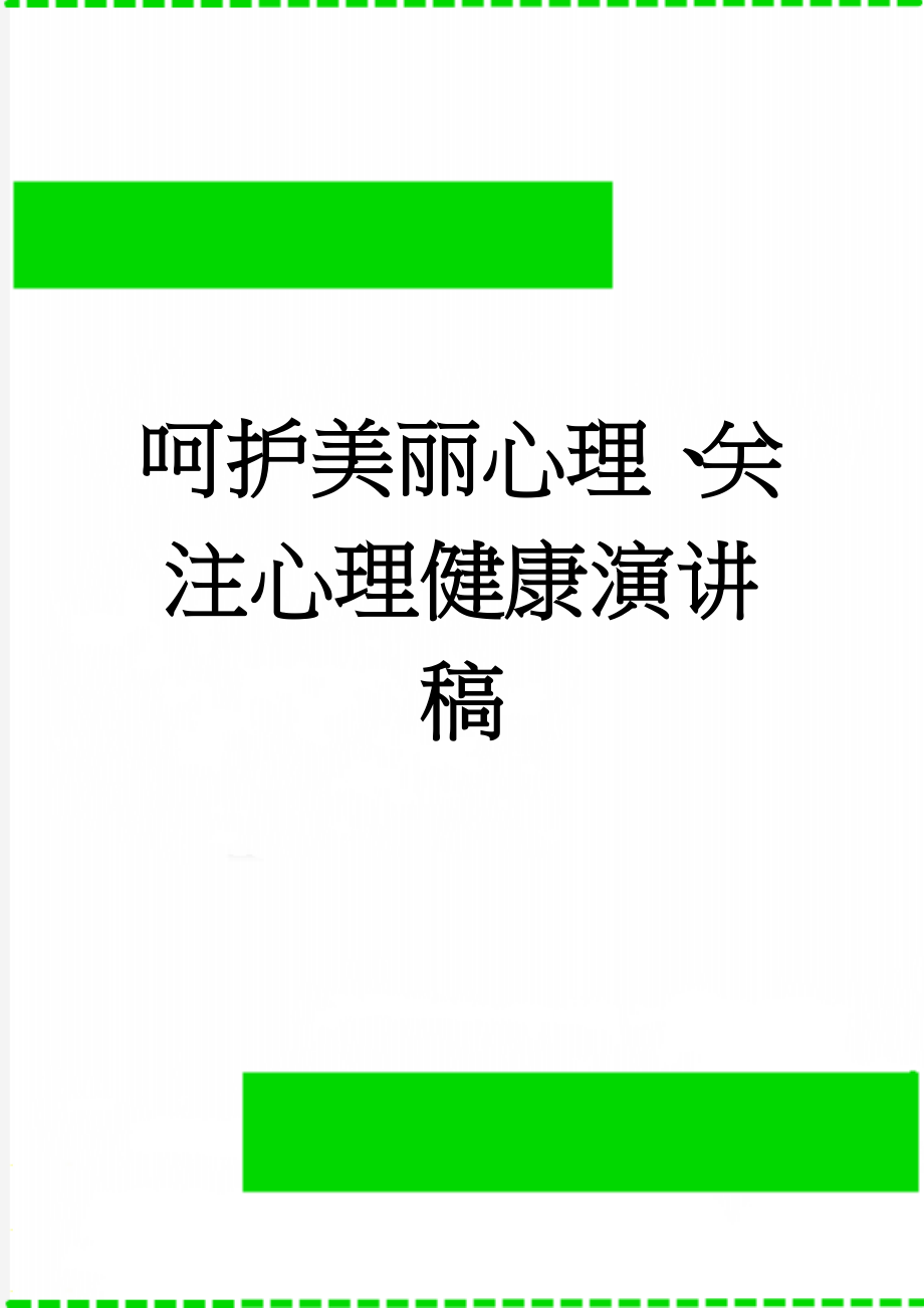 呵护美丽心理、关注心理健康演讲稿(4页).doc_第1页