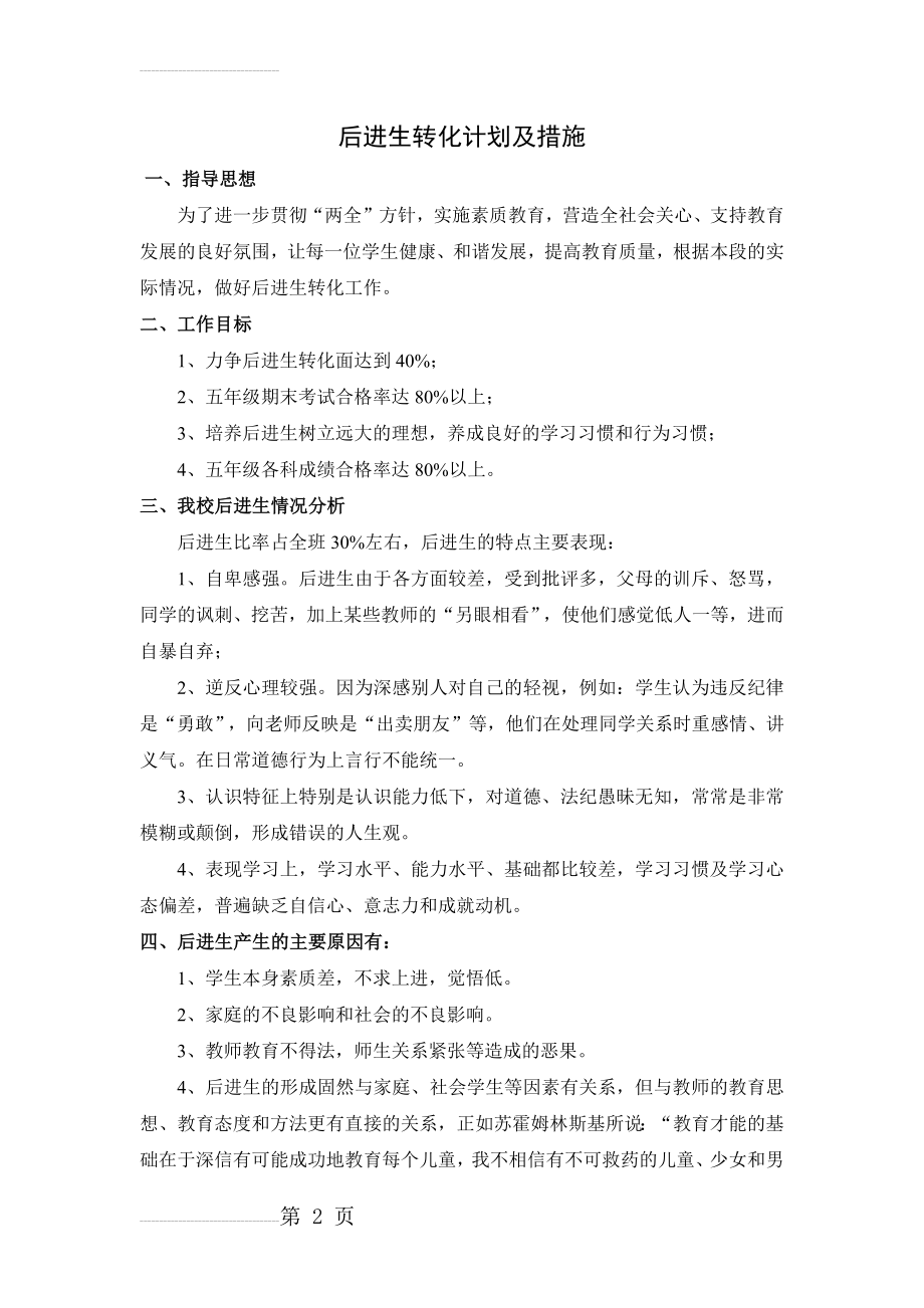 后进生转化计划及措施(4页).doc_第2页