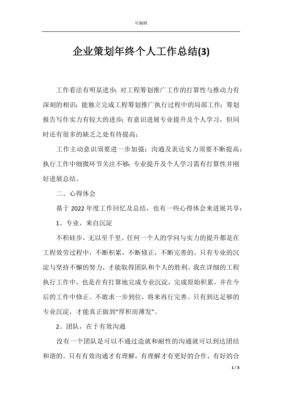 企业策划年终个人工作总结(3).docx_第1页